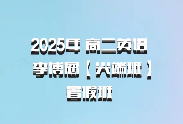 2025年 高二英语 李博恩【尖端班】暑假班 百度网盘