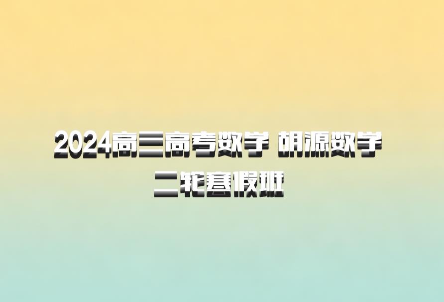 2024高三高考数学 胡源数学 二轮寒假班 百度网盘
