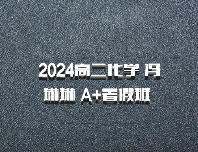 2024高二化学 冯琳琳 A+暑假班 百度网盘