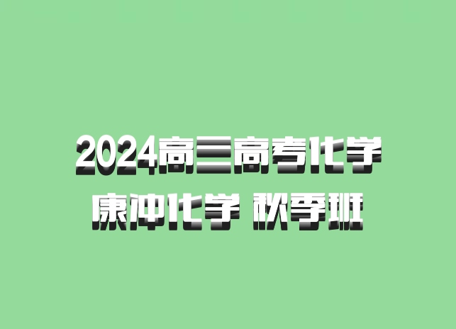 2024高三高考化学 康冲化学 秋季班 百度网盘