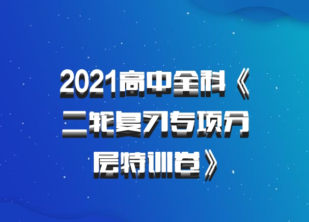 2021高中全科《二轮复习专项分层特训卷》百度网盘