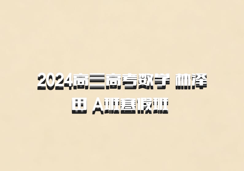 2024高三高考数学 林泽田 A班寒假班 百度网盘