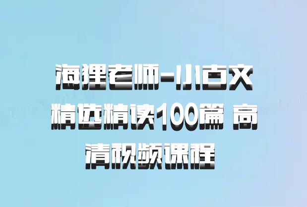 海狸老师-小古文精选精读100篇 高清视频课程 百度网盘