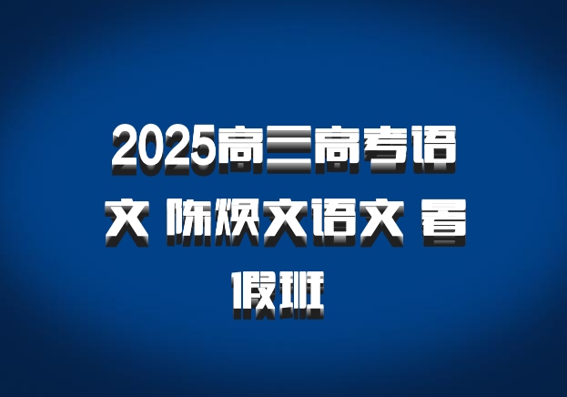 2025高三高考语文 陈焕文语文 暑假班 百度网盘