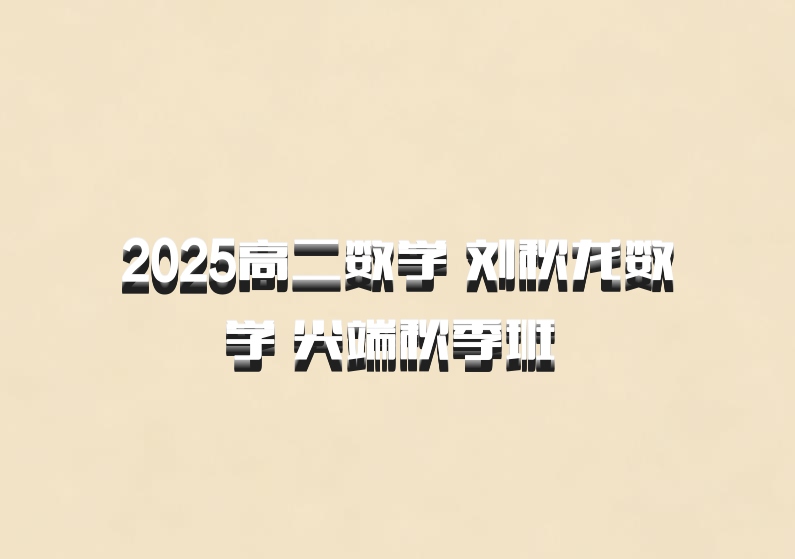 2025高二数学 刘秋龙数学 尖端秋季班 百度网盘