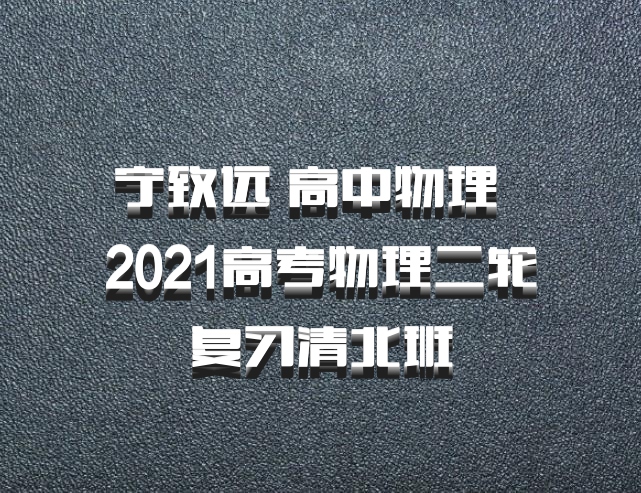 宁致远 高中物理 百度网盘 2021高考物理二轮复习清北班