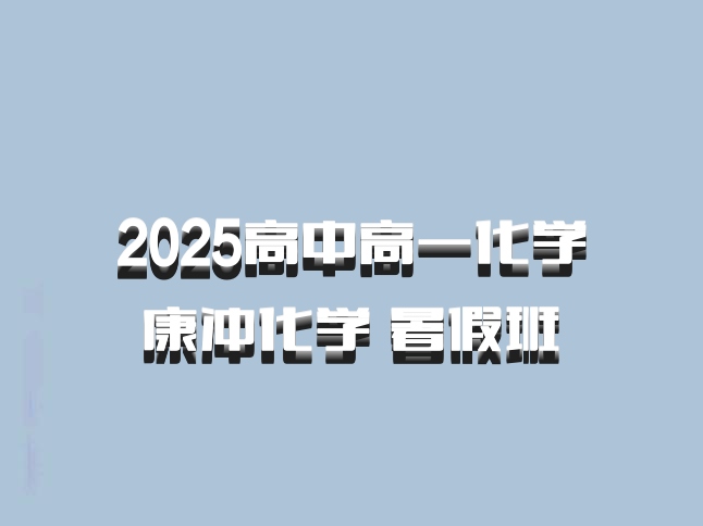 2025高中高一化学 康冲化学 暑假班 百度网盘