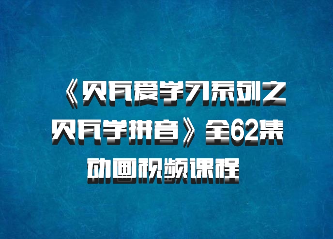 《贝瓦爱学习系列之贝瓦学拼音》全62集动画视频课程 百度网盘