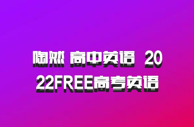 陶然 高中英语 百度网盘 2022FREE高考英语