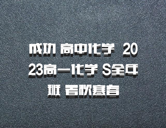 成功 高中化学 百度网盘 2023高一化学 S全年班 暑秋寒春