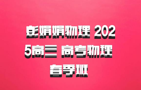 彭娟娟物理 2025高三 高考物理 春季班 百度网盘