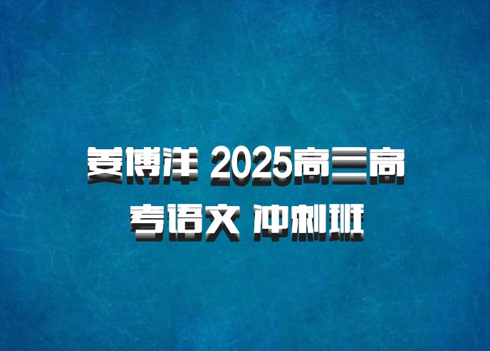 姜博洋 2025高三高考语文 冲刺班