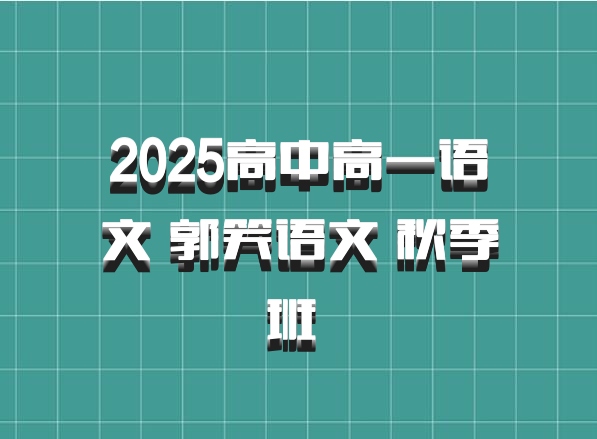 2025高中高一语文 郭笑语文 秋季班 百度网盘