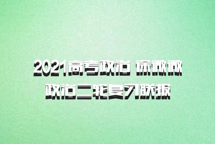 2021高考政治 徐微微政治二轮复习联报
