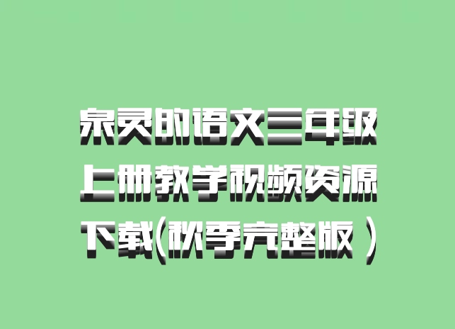 泉灵的语文三年级上册教学视频资源下载(秋季完整版 百度网盘)