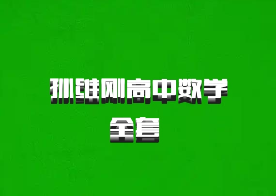 孙维刚高中数学全套 百度网盘