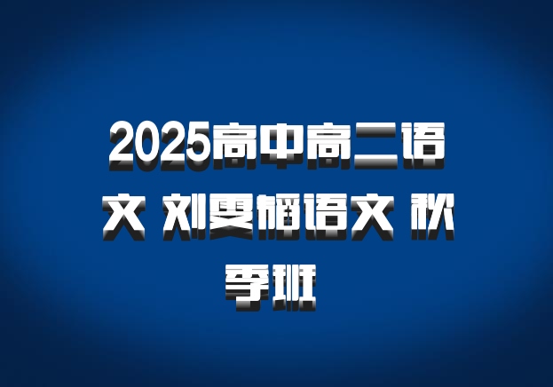 2025高中高二语文 刘雯韬语文 秋季班 百度网盘
