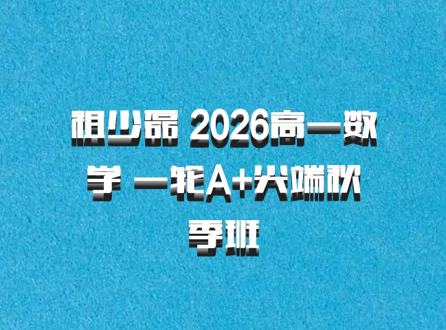 祖少磊 2026高一数学 一轮A+尖端秋季班