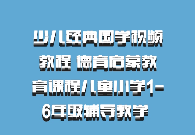 少儿经典国学视频教程 德育启蒙教育课程儿童小学1-6年级辅导教学 百度网盘