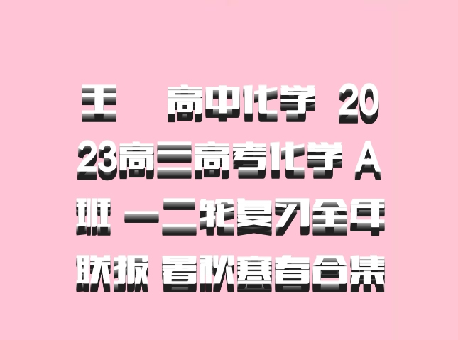 王嫤 高中化学 百度网盘 2023高三高考化学 A班 一二轮复习全年联报 暑秋寒春合集