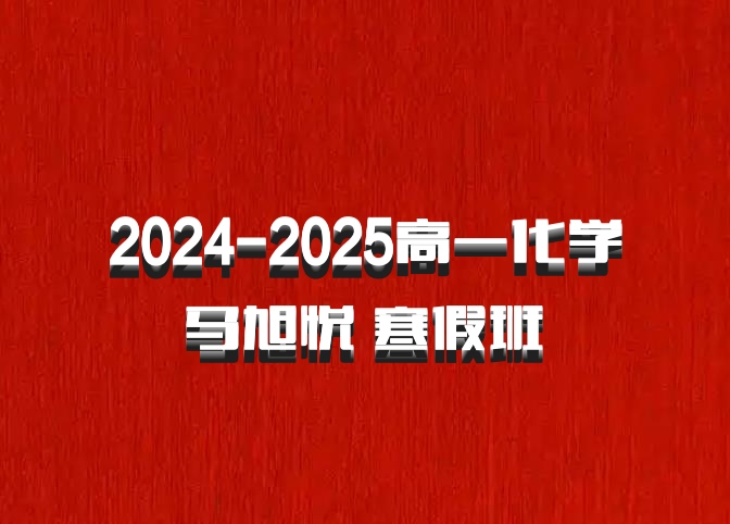 2024-2025高一化学 马旭悦 寒假班 百度网盘