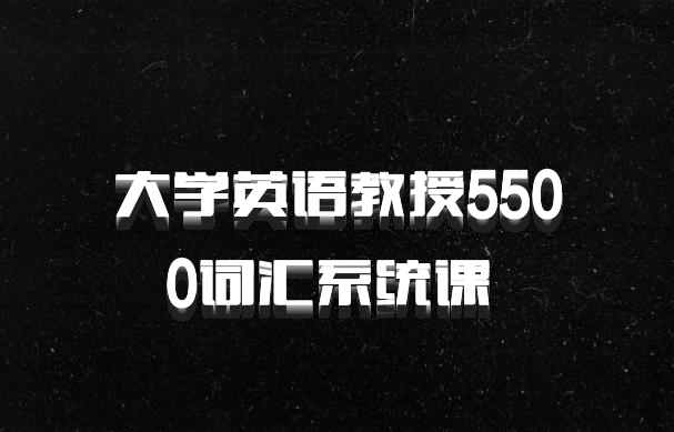 大学英语教授5500词汇系统课 百度网盘