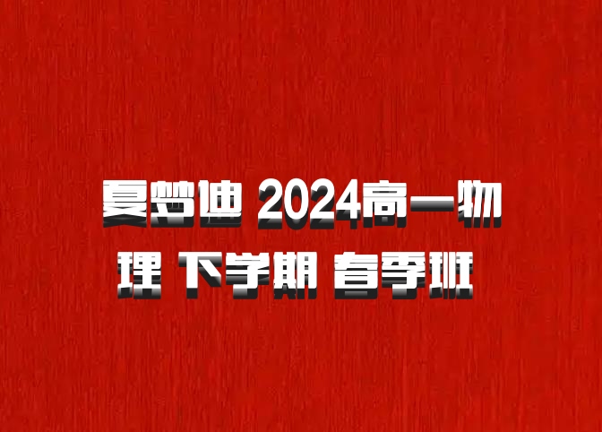 夏梦迪 2024高一物理 下学期 春季班 百度网盘