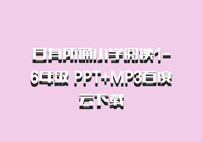 日有所诵小学阅读1-6年级 PPT+MP3百度云下载