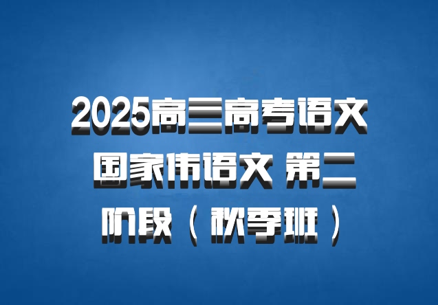 2025高三高考语文 国家伟语文 第二阶段（秋季班）百度网盘