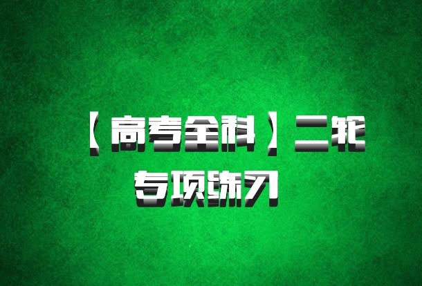 【高考全科】二轮专项练习 百度网盘