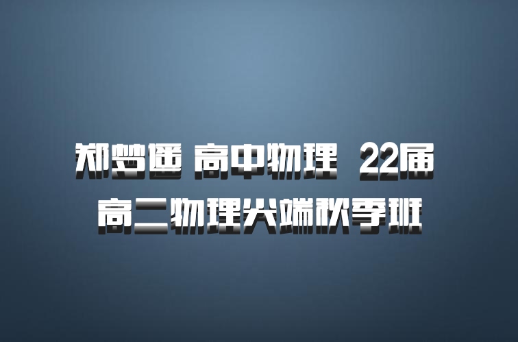 郑梦遥 高中物理 百度网盘 22届 高二物理尖端秋季班