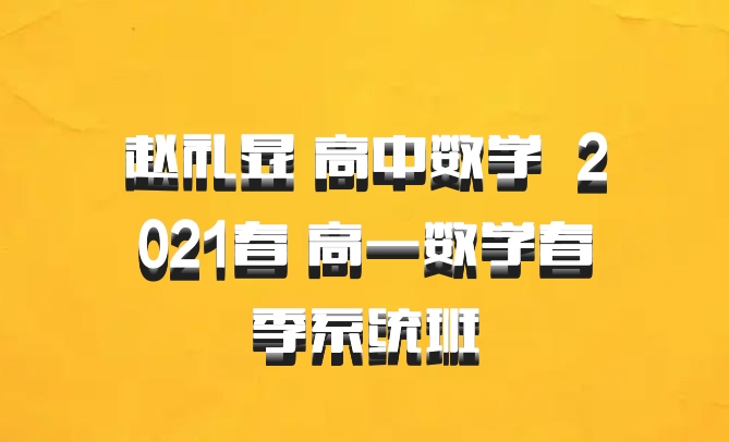 赵礼显 高中数学 百度网盘 2021春 高一数学春季系统班