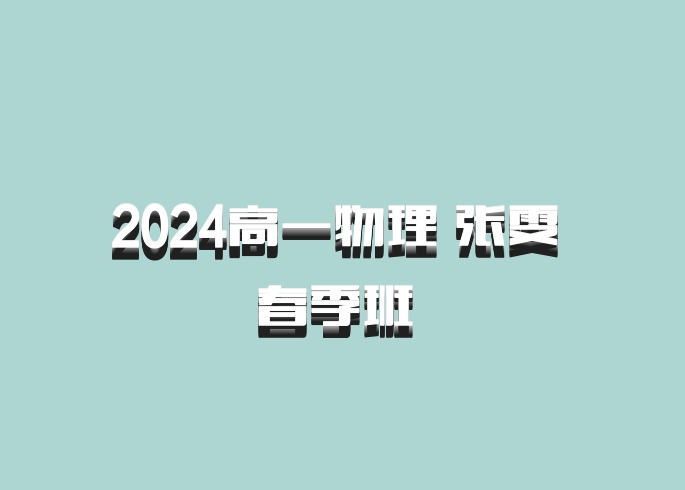 2024高一物理 张雯 春季班 百度网盘