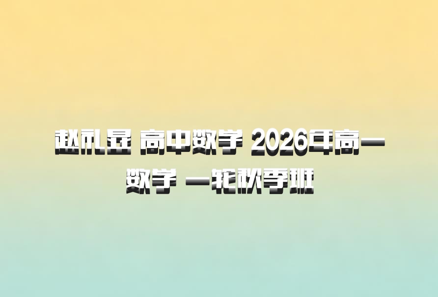 赵礼显 高中数学 2026年高一数学 一轮秋季班