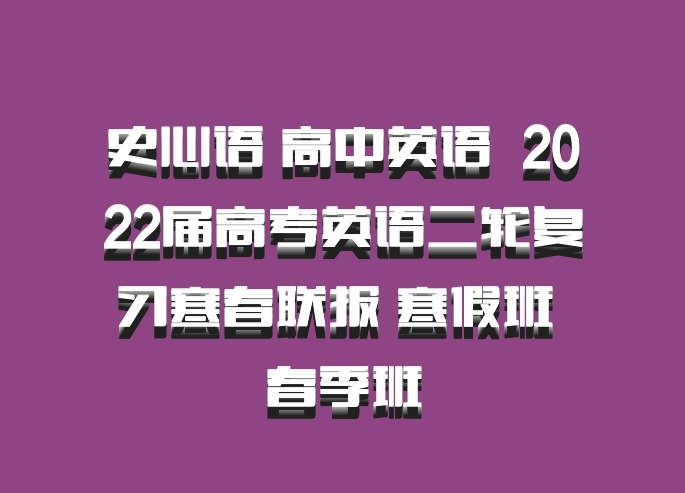 史心语 高中英语 百度网盘 2022届高考英语二轮复习寒春联报 寒假班 春季班