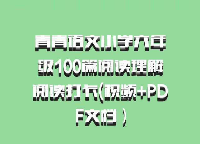青青语文小学六年级100篇阅读理解阅读打卡(视频+PDF文档）百度网盘