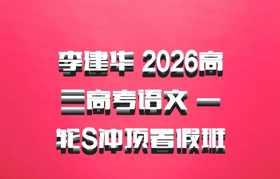 李建华 2026高三高考语文 一轮S冲顶暑假班