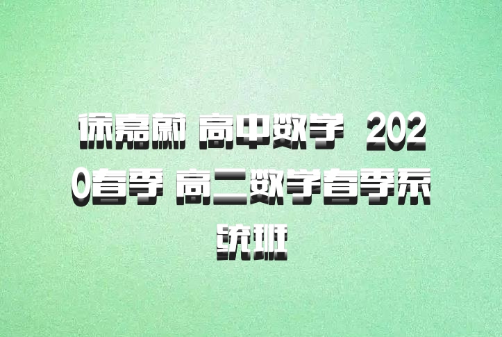徐嘉蔚 高中数学 百度网盘 2020春季 高二数学春季系统班