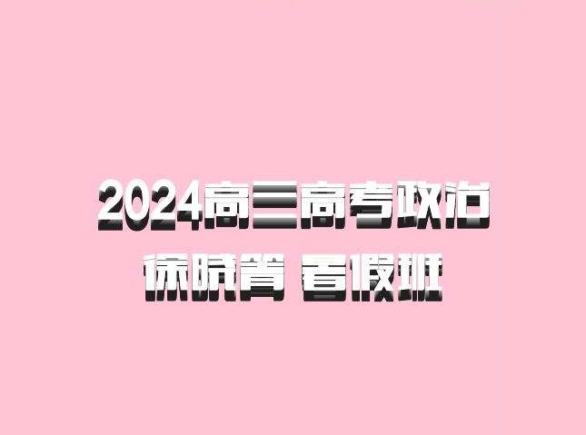 2024高三高考政治 徐晓箐 暑假班 百度网盘