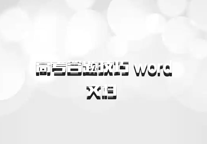 高考答题技巧 word文档 百度网盘