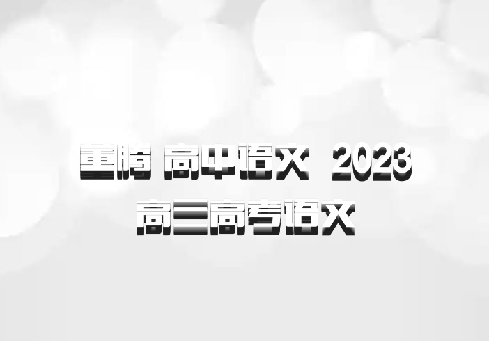 董腾 高中语文 百度网盘 2023高三高考语文
