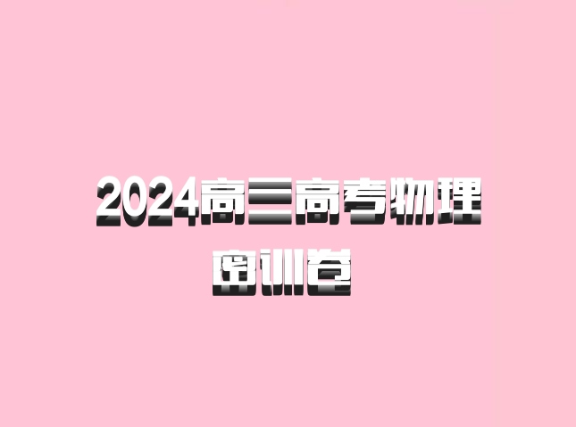 2024高三高考物理密训卷 百度网盘
