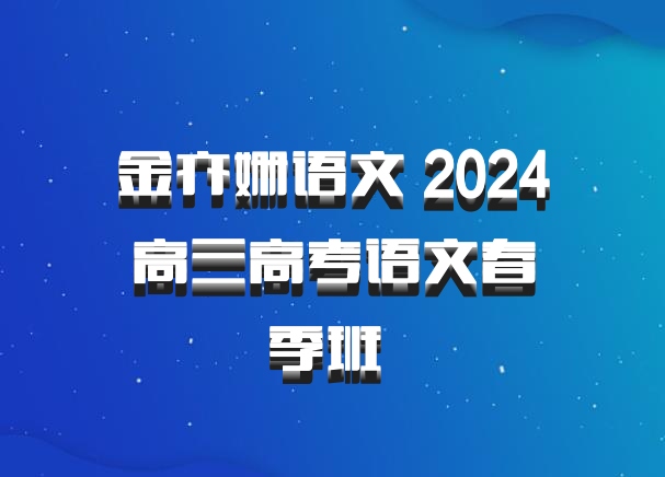 金亦姗语文 2024高三高考语文春季班 百度网盘