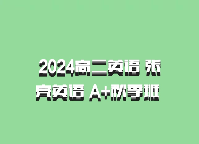 2024高二英语 张亮英语 A+秋季班 百度网盘