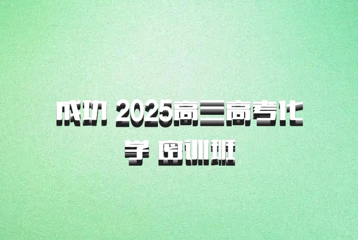 成功 2025高三高考化学 密训班