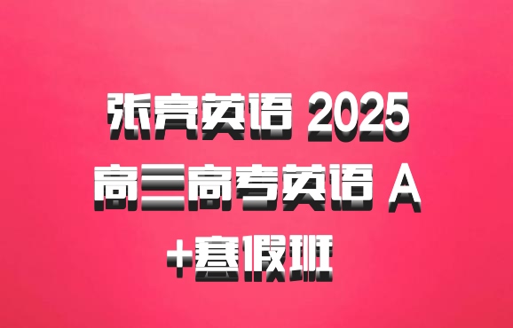 张亮英语 2025高三高考英语 A+寒假班 百度网盘