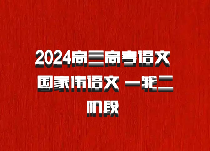 2024高三高考语文 国家伟语文 一轮二阶段 百度网盘