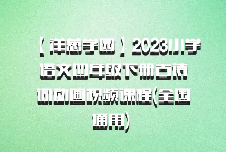 【洋葱学园】2023小学语文四年级下册古诗词动画视频课程(全国通用) 百度网盘