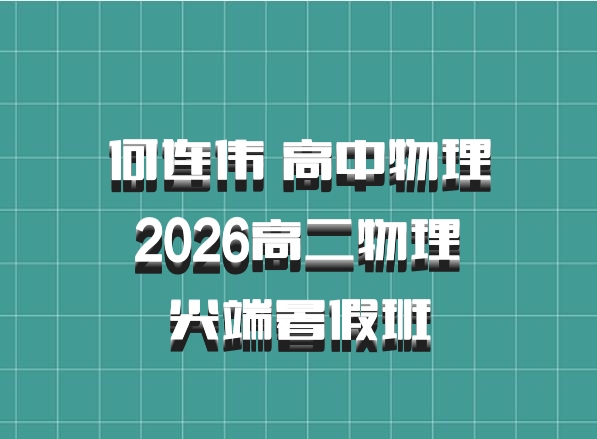 何连伟 高中物理 2026高二物理 尖端暑假班