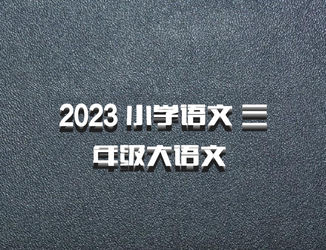 2023 小学语文 三年级大语文 百度网盘